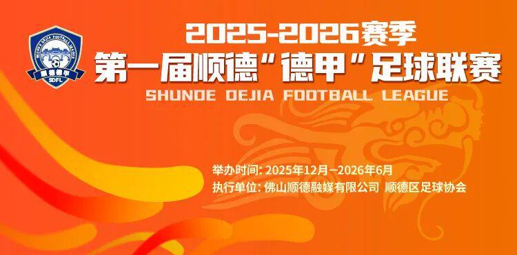 亚博体育官方入口-一张票根玩转十镇街！顺德“德甲”消费联盟专属福利来啦