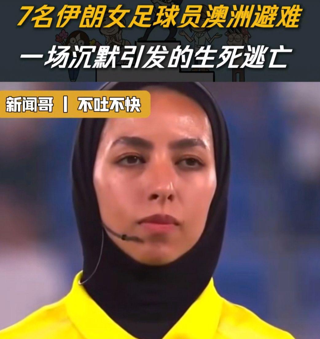 亚博体育登录入口-7名伊朗女足运动员中又有1人改变主意了，回国成了艰难的选择